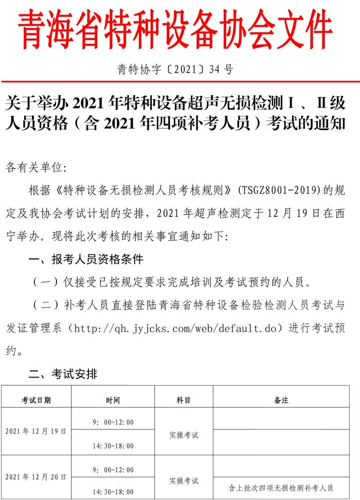 第34號(hào)關(guān)于舉辦2021年特種設(shè)備超聲無(wú)損檢測(cè)Ⅰ、Ⅱ級(jí)人員資格（含2021年四項(xiàng)補(bǔ)考人員）考試的通知-1.jpg