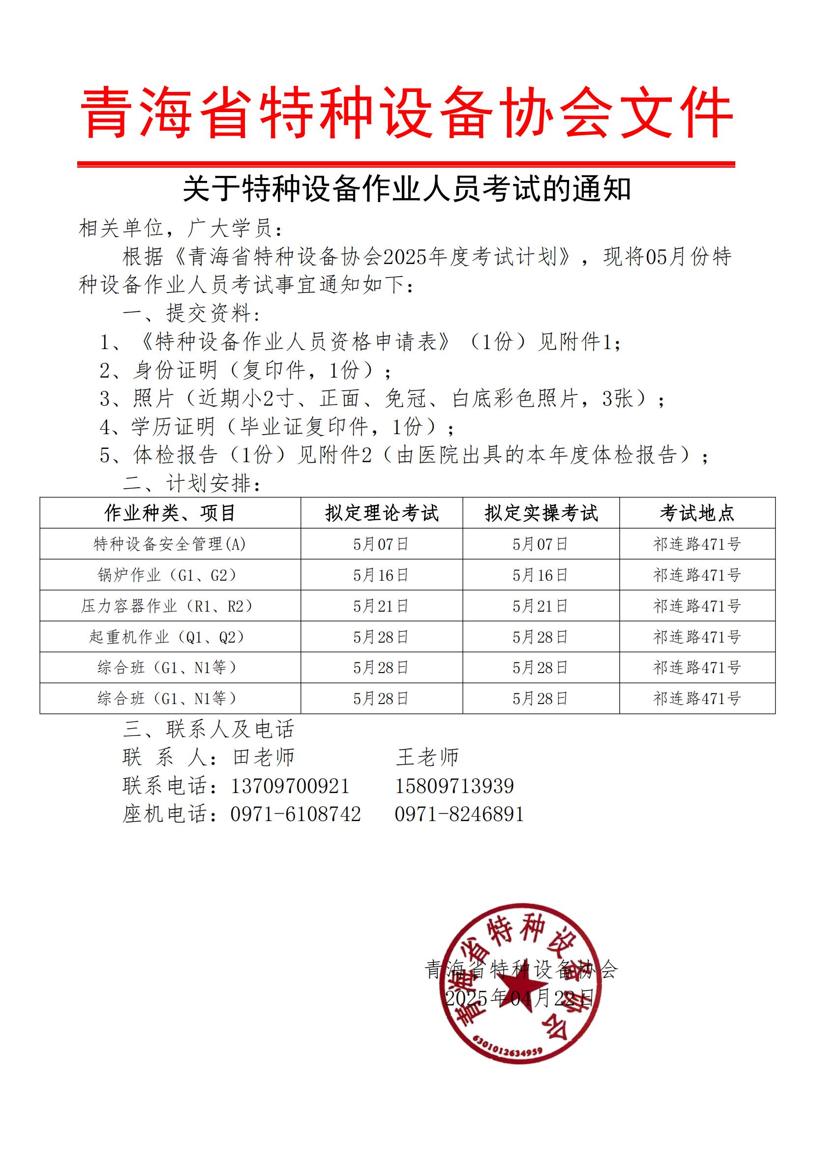 特種設(shè)備作業(yè)人員考試通知(2025年05月份)_00.jpg