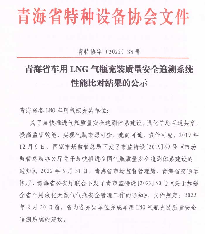 2022年第38號青海省氣瓶充裝信息化可追溯平臺性能比對公示-1.jpg